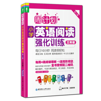 正版现货 龙腾英语 周计划小学英语阅读强化训练 第二版 三年级 赠MP3下载二维码听读 阅读完形能力 pdf epub mobi 电子书 下载