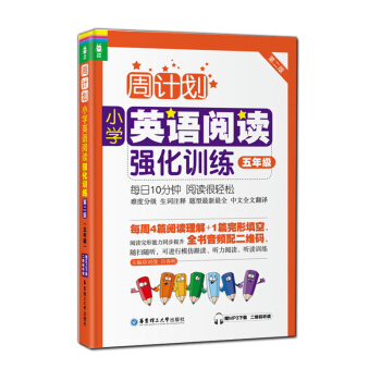 正版现货 龙腾英语 周计划小学英语阅读强化训练 第二版 五年级 赠MP3下载二维码听读 阅读完形能力 pdf epub mobi 电子书 下载