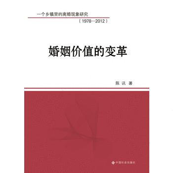 满28包邮 婚姻价值的变革：一个乡镇里的离婚现象研究(1978-2012) pdf epub mobi 电子书 下载