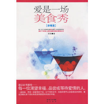 爱是一场美食秀（浓情篇） 9787540314569 pdf epub mobi 电子书 下载