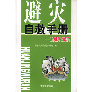满28包邮 避灾自救手册：环境污染 pdf epub mobi 电子书 下载