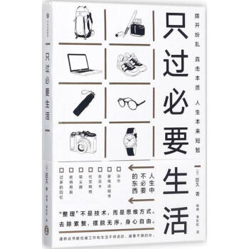 只过必要生活 [日]匠久 中信出版集团股份 9787508681184 pdf epub mobi 电子书 下载