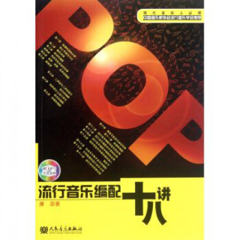 流行音樂編配十八講(附光盤)
