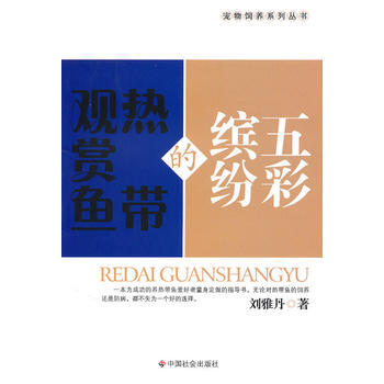 满28包邮 五彩缤纷的热带观赏鱼 pdf epub mobi 电子书 下载