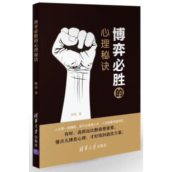 博弈必胜的心理秘诀 陈南 清华大学出版社 9787302481744 pdf epub mobi 电子书 下载