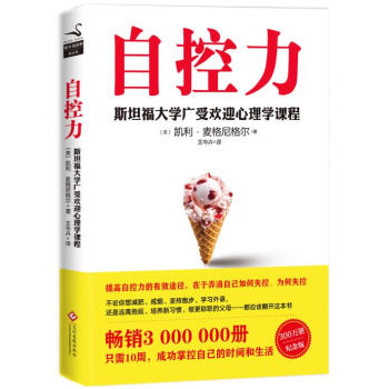 自控力 凱利路麥格尼格爾 文化發展齣版社 9787514219203