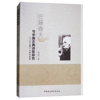 佐藤春夫與中國古典詩歌研究:以《車塵集》為研究視角 張劍 中國社會科學齣版社