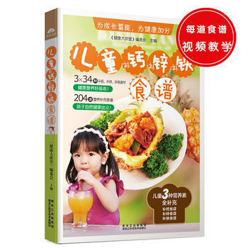 正版锦儿童补钙、补锌、补铁食谱9787538884029《健康大讲堂》编委会 pdf epub mobi 电子书 下载