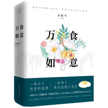 万食如意(上下共2册) 金陵雪 中国华侨出版社 9787511370167 pdf epub mobi 电子书 下载