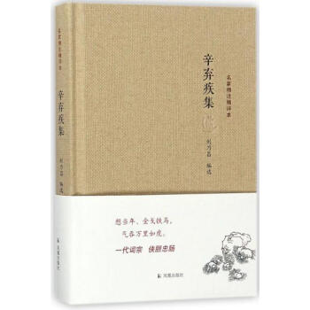 辛弃疾集 刘乃昌 凤凰出版社 9787550619838 pdf epub mobi 电子书 下载
