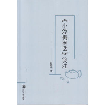 《小浮梅闲话》笺注 谢超凡 武汉大学出版社 9787307194953