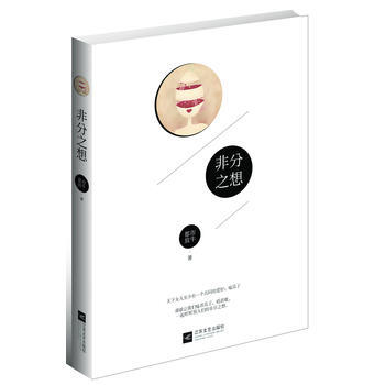 非分之想 9787539957449 pdf epub mobi 电子书 下载