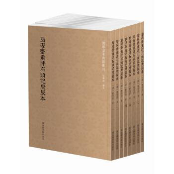 脂硯齋重評石頭記庚辰本(共8冊) 曹雪芹 國傢圖書館齣版社 9787501362721