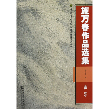 施萬春作品選集(聲樂)/中國音樂學院科研與教學係列叢書