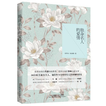 满28包邮 独身名人的爱情 pdf epub mobi 电子书 下载