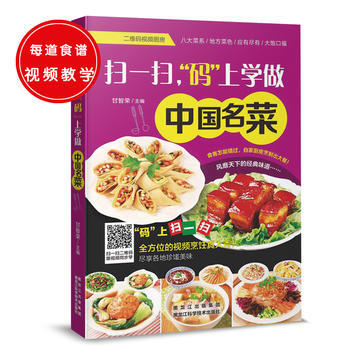 正版锦扫一扫，“码”上学做中国名菜9787538885439甘智荣 pdf epub mobi 电子书 下载