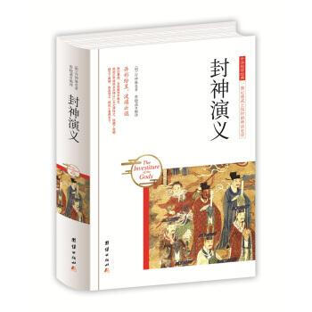 封神演义 许仲琳 团结出版社 9787512650435 pdf epub mobi 电子书 下载
