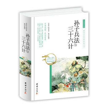 孫子兵法與三十六計 孫武 團結齣版社 9787512650770 pdf epub mobi 電子書 下載