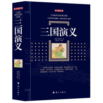 三國演義 羅貫中 灕江齣版社 9787540782368 pdf epub mobi 電子書 下載