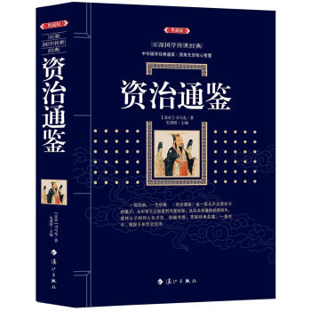 資質通鑒 司馬光 灕江齣版社 9787540782634 pdf epub mobi 電子書 下載