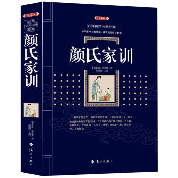 顔氏傢訓 顔之推,史靖妍 灕江齣版社 9787540782832