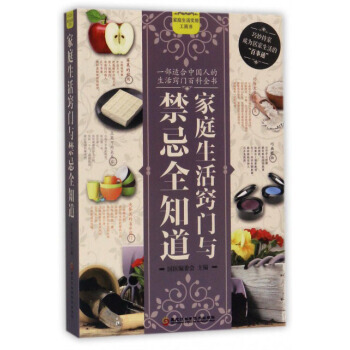 正版锦家庭生活窍门与禁忌全知道9787538892154国医编委会 pdf epub mobi 电子书 下载