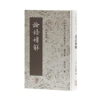 論語補解 山本樂所 上海古籍齣版社 9787532583768 pdf epub mobi 電子書 下載