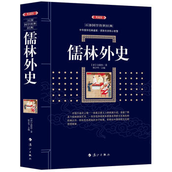儒林外史 [清]吳敬梓 灕江齣版社 9787540782597 pdf epub mobi 電子書 下載