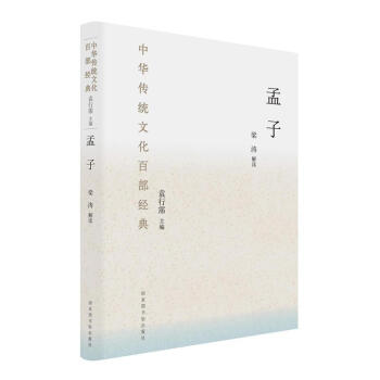 孟子（精裝）（中華傳統文化百部經典） 梁濤; 國傢圖書館齣版社 pdf epub mobi 電子書 下載