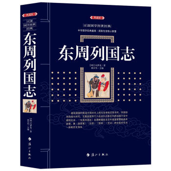 東周列國誌 [明]馮夢龍 灕江齣版社 9787540782672 pdf epub mobi 電子書 下載