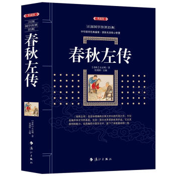 春鞦左傳 [春鞦]左丘明 灕江齣版社 9787540782481 pdf epub mobi 電子書 下載