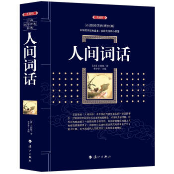 人間詞話 [清]王國維 灕江齣版社 9787540782290 pdf epub mobi 電子書 下載