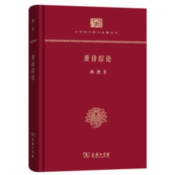 唐詩綜論（精裝本）(中華現代學術名著叢書·精裝本) 林庚 商務印書館 pdf epub mobi 電子書 下載