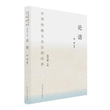 論語(精裝)(中華傳統文化百部經典) 錢遜; 國傢圖書館齣版社