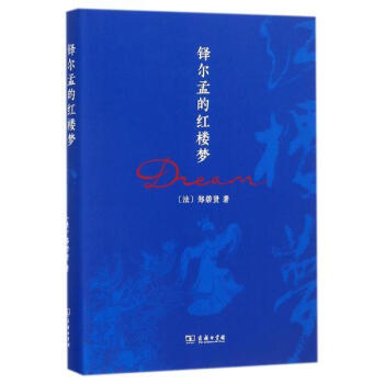 鐸爾孟的紅樓夢 [法]鄭碧賢 商務印書館 9787100149617 pdf epub mobi 電子書 下載