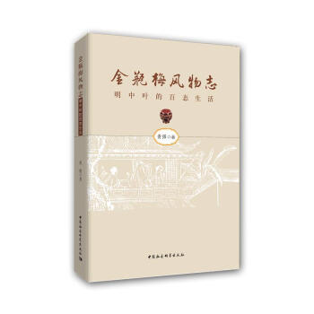 金瓶梅風物誌——明中葉的社會百態 黃強 中國社會科學齣版社 9787520309233 pdf epub mobi 電子書 下載
