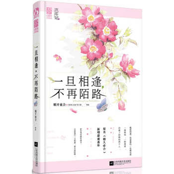 正版锦一旦相逢,不再陌路9787539982410明开夜合