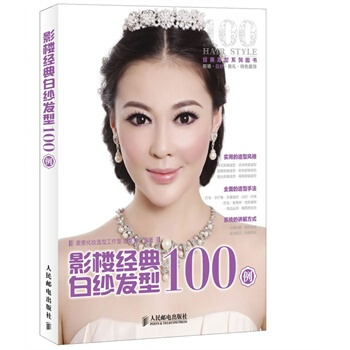 满28包邮 影楼经典白纱发型100例 pdf epub mobi 电子书 下载