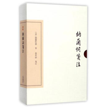 納蘭詞箋注 [清]納蘭性德 上海古籍齣版社 9787532584451 pdf epub mobi 電子書 下載