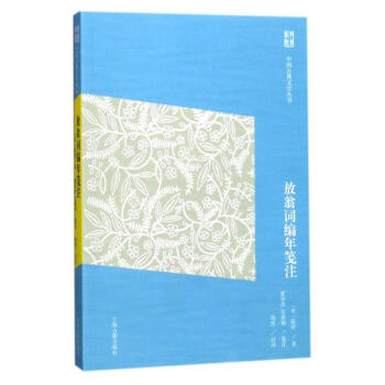 放翁詞編年箋注 [宋]陸遊 上海古籍齣版社 9787532585533 pdf epub mobi 電子書 下載