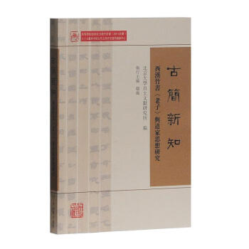 古簡新知 北京大學齣土文獻研究所 上海古籍齣版社 9787532584895 pdf epub mobi 電子書 下載