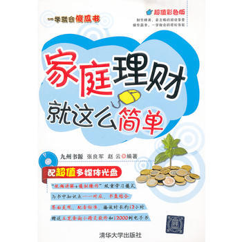 满28包邮 家庭理财就这么简单(配光盘)(一学就会傻瓜书) pdf epub mobi 电子书 下载