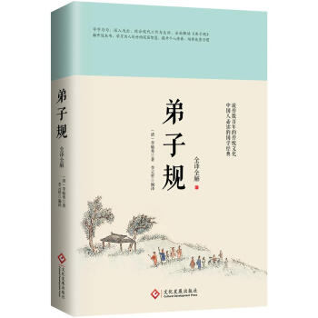 弟子規：全譯全解 [清]李毓秀 文化發展齣版社 9787514218619 pdf epub mobi 電子書 下載