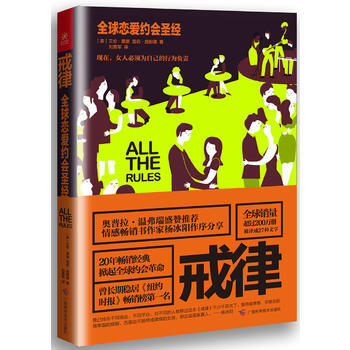 戒律：全球恋爱约会圣经 pdf epub mobi 电子书 下载