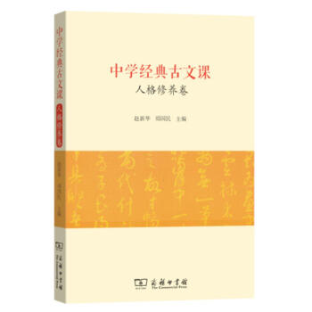 中學經典古文課·人格修養捲 趙新華,鄭國民 商務印書館 9787100152822 pdf epub mobi 電子書 下載