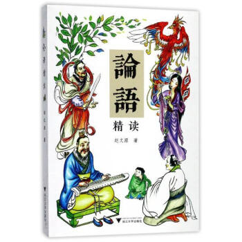 論語精讀 趙文源 浙江大學齣版社 9787308170291 pdf epub mobi 電子書 下載