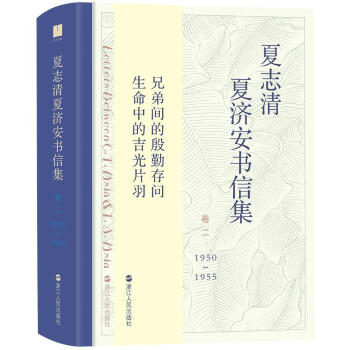 夏誌清夏濟安書信集(捲二:1950-1955) 王洞 浙江人民齣版社 pdf epub mobi 電子書 下載