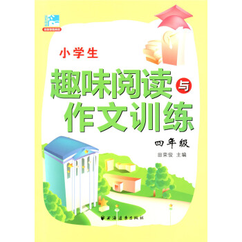 正版现货 新版 小学生趣味阅读与作文训练 四年级/4年级 田荣俊主编 小学生学习阅读和作文辅导用书