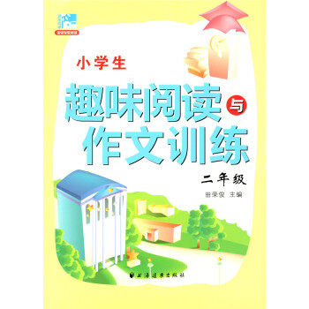 正版现货 新版 小学生趣味阅读与作文训练 二年级/2年级 田荣俊主编 小学生学习阅读和作文辅导用书 pdf epub mobi 电子书 下载