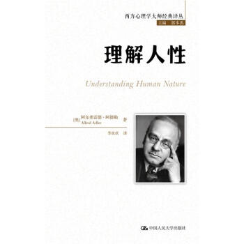 理解人性（西方心理学大师经典译丛） [奥]阿尔弗雷德路阿德勒(Alfred 中国人民大学出 pdf epub mobi 电子书 下载